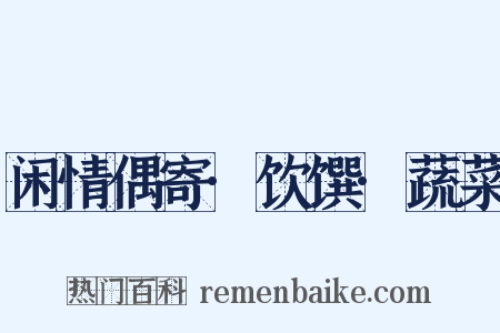 闲情偶寄·饮馔·蔬菜是什么意思的图片